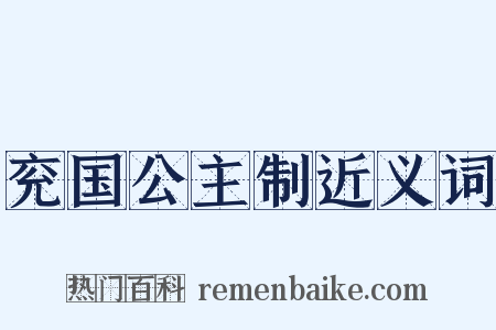 兖国公主制近义词是什么意思的图片